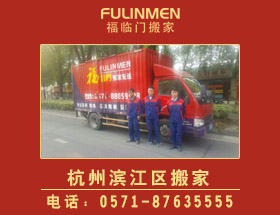 杭州濱江區搬家公司電話